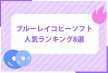 【無料で使える】ブルーレイコピーソフトおすすめ8選